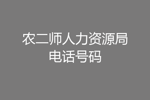 农二师人力资源局电话号码