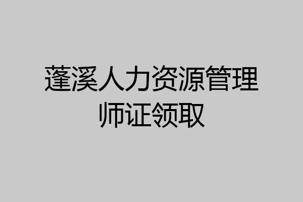 蓬溪人力资源管理师证领取
