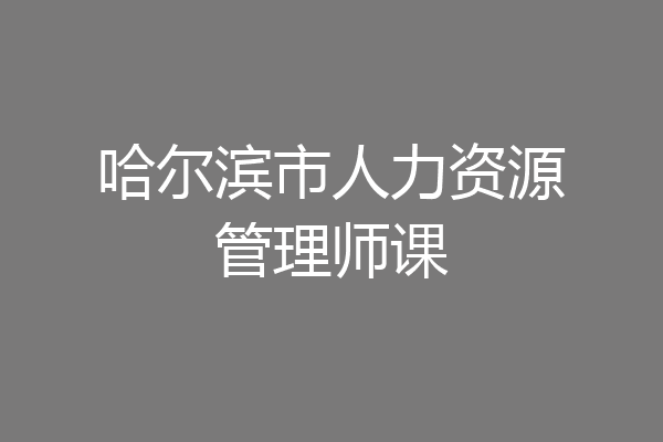 哈尔滨市人力资源管理师课