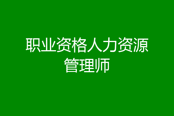职业资格人力资源管理师