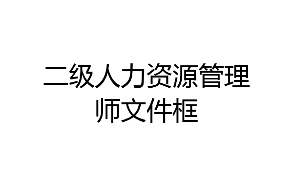 二级人力资源管理师文件框