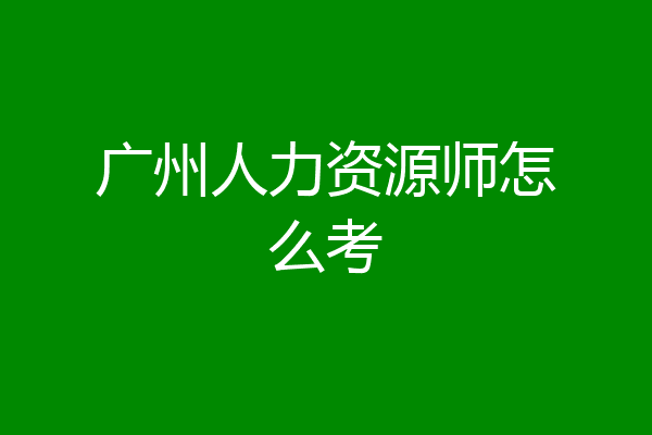 广州人力资源师怎么考