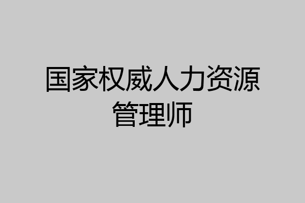 国家权威人力资源管理师