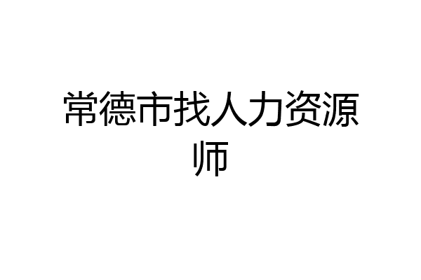 常德市找人力资源师