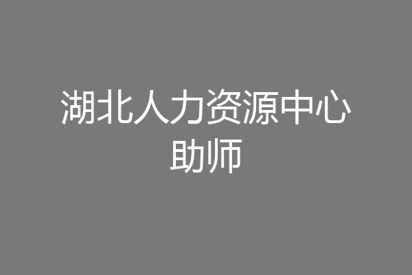 湖北人力资源中心助师