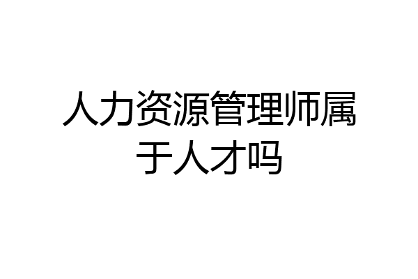 人力资源管理师属于人才吗