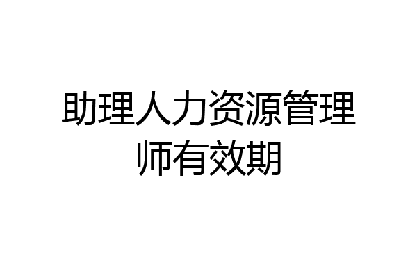 助理人力资源管理师有效期