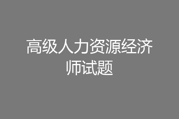 高级人力资源经济师试题