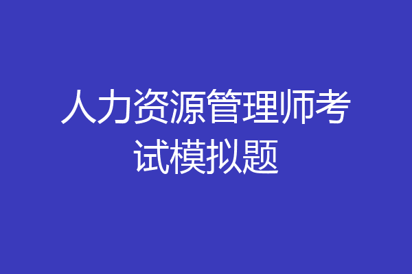 人力资源管理师考试模拟题