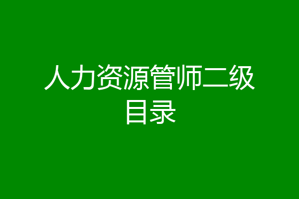人力资源管师二级目录