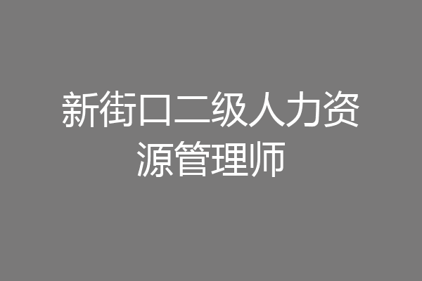 新街口二级人力资源管理师