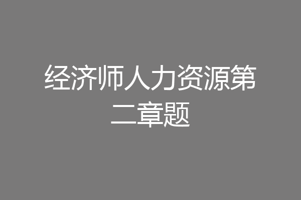 经济师人力资源第二章题
