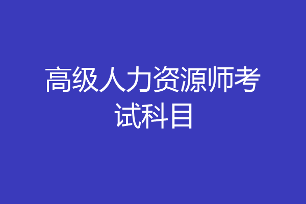 高级人力资源师考试科目