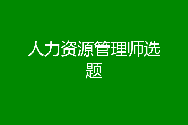 人力资源管理师选题
