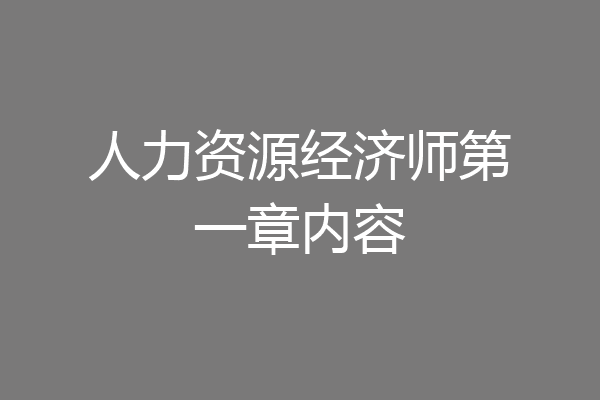 人力资源经济师第一章内容