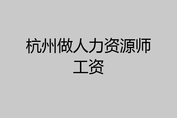 杭州做人力资源师工资