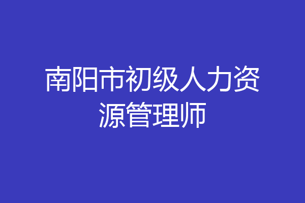 南阳市初级人力资源管理师