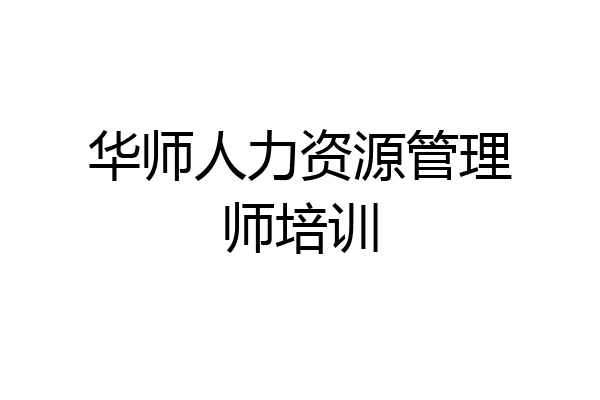 华师人力资源管理师培训