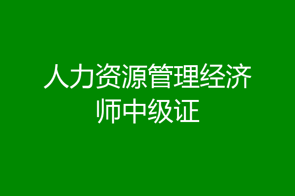 人力资源管理经济师中级证
