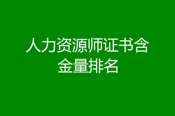 人力资源师证书含金量排名