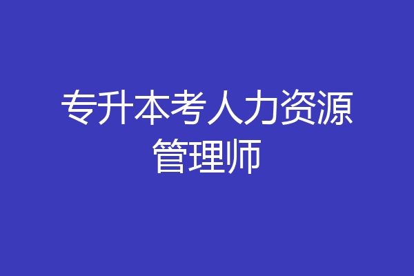 专升本考人力资源管理师