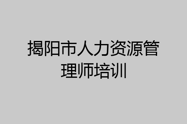 揭阳市人力资源管理师培训
