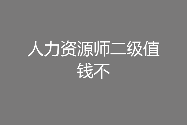 人力资源师二级值钱不