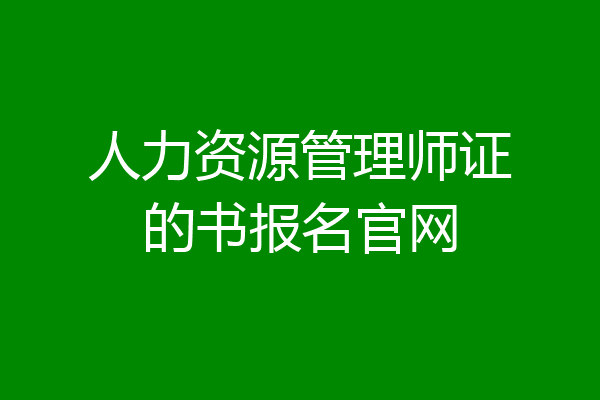 人力资源管理师证的书报名官网