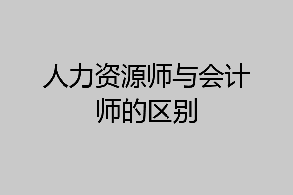 人力资源师与会计师的区别
