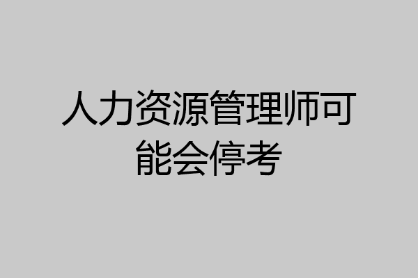 人力资源管理师可能会停考
