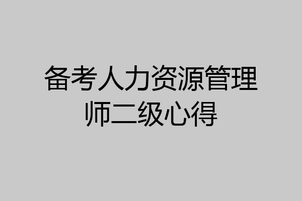 备考人力资源管理师二级心得