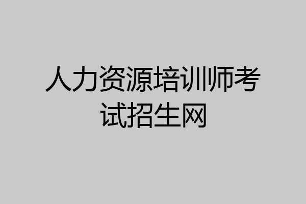 人力资源培训师考试招生网