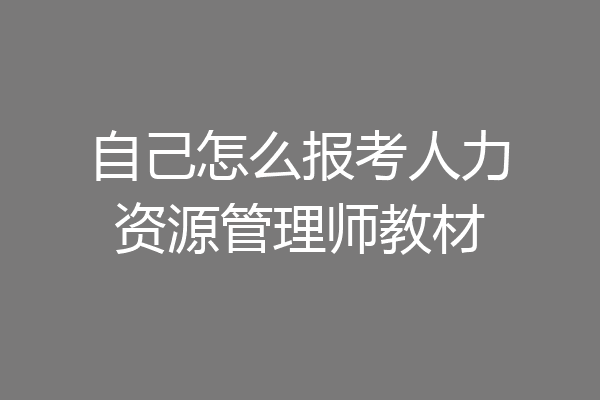 自己怎么报考人力资源管理师教材