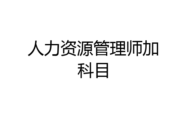 人力资源管理师加科目