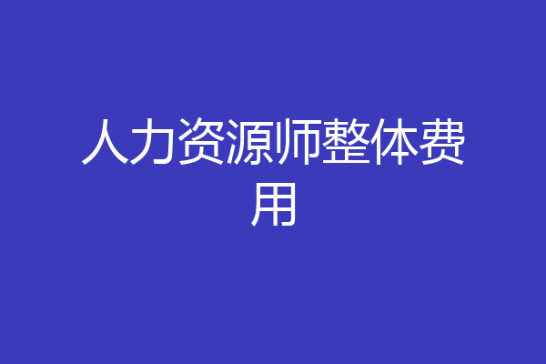 人力资源师整体费用