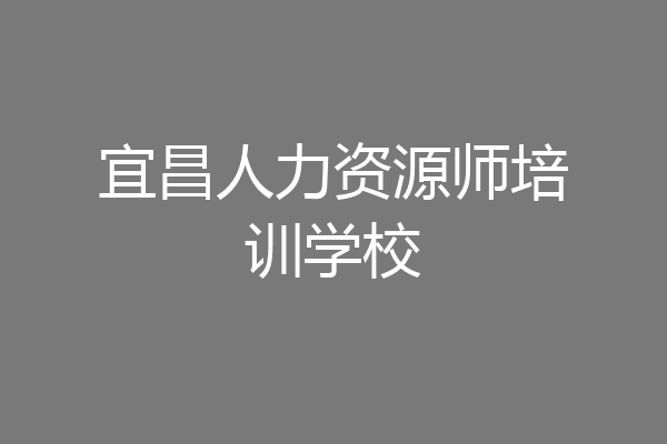 宜昌人力资源师培训学校