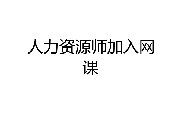 人力资源师加入网课