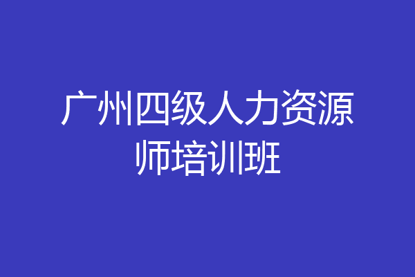 广州四级人力资源师培训班