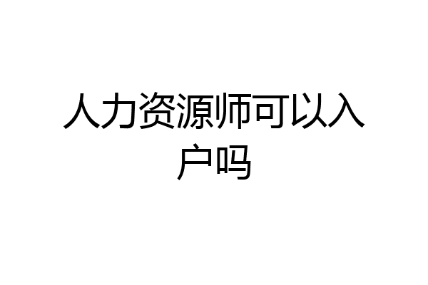 人力资源师可以入户吗