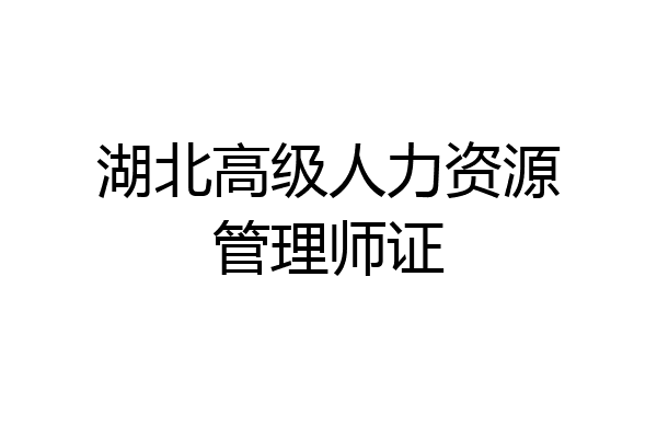 湖北高级人力资源管理师证