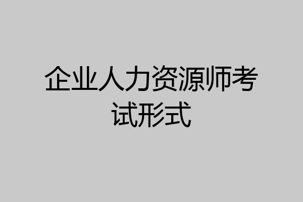 企业人力资源师考试形式