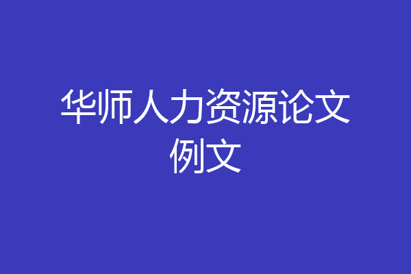 华师人力资源论文例文