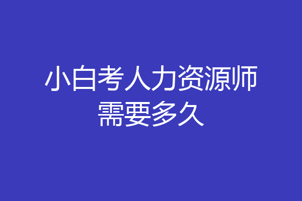 小白考人力资源师需要多久