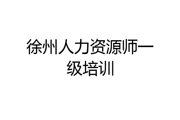徐州人力资源师一级培训