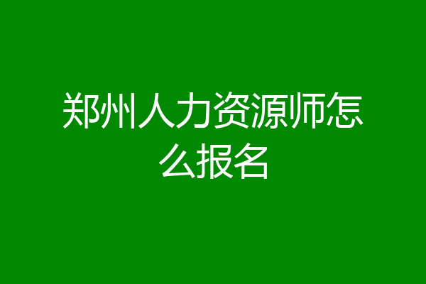 郑州人力资源师怎么报名
