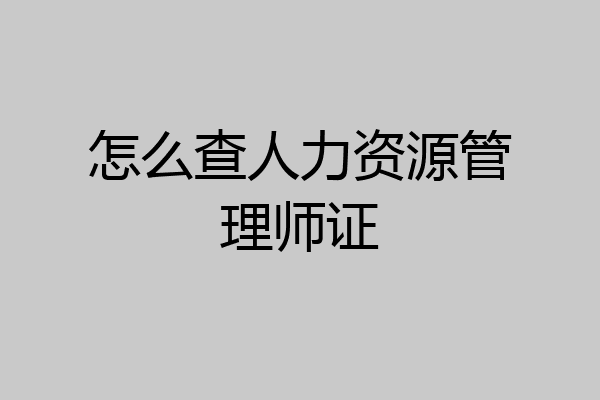 怎么查人力资源管理师证