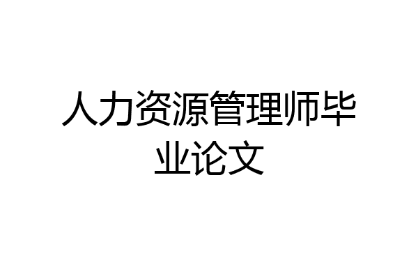 人力资源管理师毕业论文
