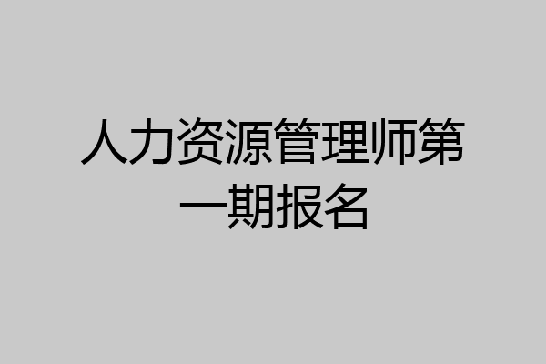 人力资源管理师第一期报名