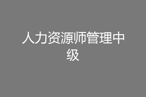 人力资源师管理中级