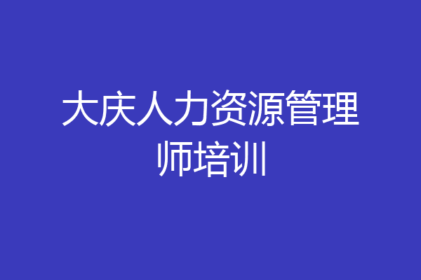 大庆人力资源管理师培训